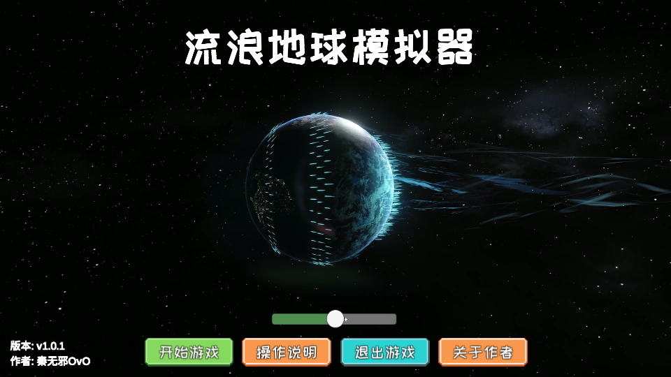 流浪地球2模拟器图1