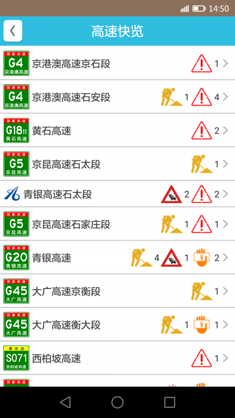 河北高速通安卓版图3