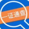 一证通查最新版