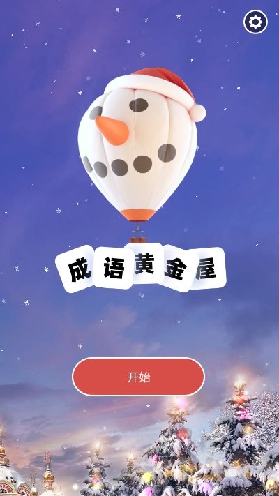 成语黄金屋极速版app图1