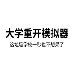 大学重开模拟器官方版最新版