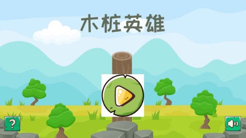 木桩英雄图4