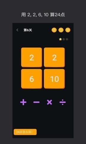 巧算24点图3