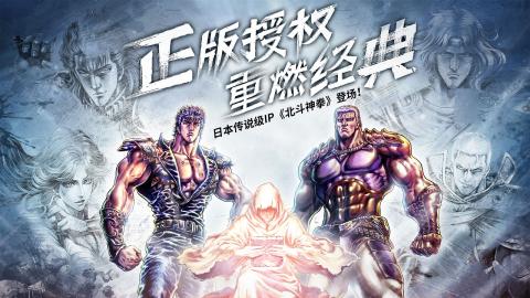 北斗神拳官方版图1
