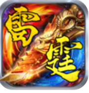 复古雷霆2合1传奇