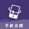 克隆手机换机帮手app