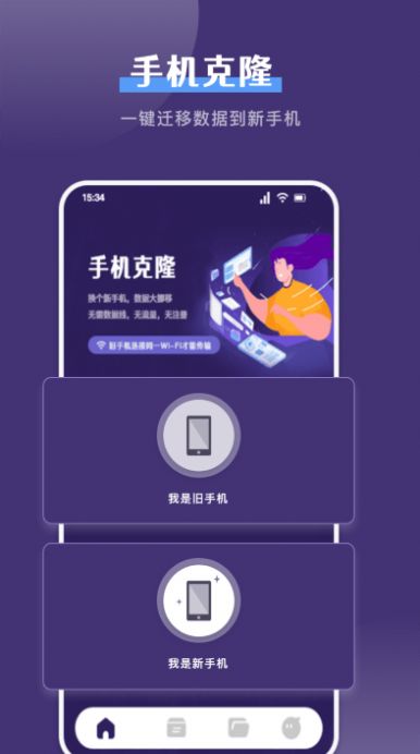 克隆手机换机帮手app