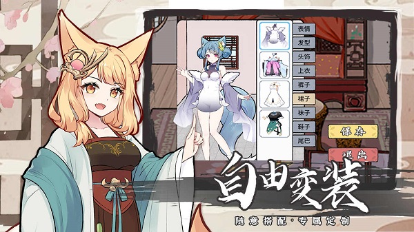 我要养狐妖2衣服透明版