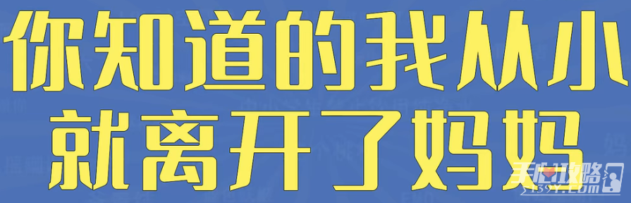 你知道的我从小就离开了妈妈是什么梗