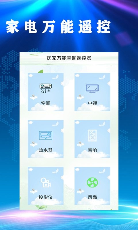 居家万能空调遥控器APP手机版