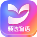 颜选物语app