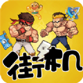 爆笑街机对决手游