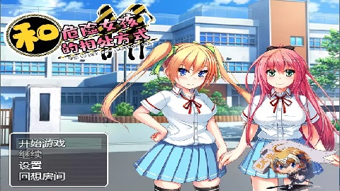 和危险女孩的相处方式
