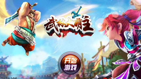 武林大萌主