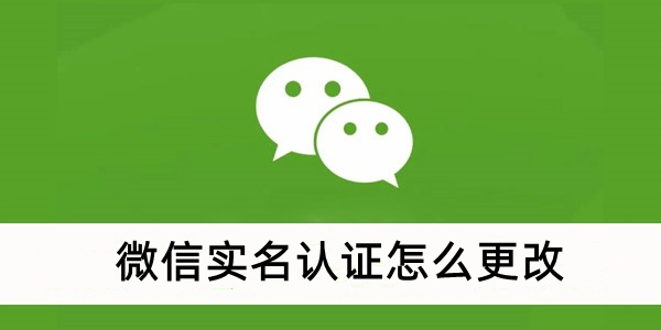 微信实名认证怎么更改