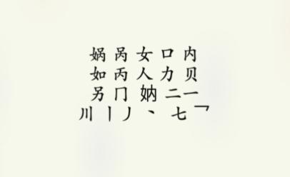 《疯狂梗传》娲找出16个字通关攻略