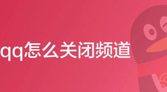 qq频道怎么关闭