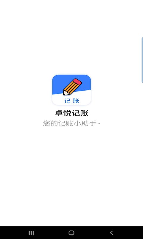 卓悦记账安卓版截图1