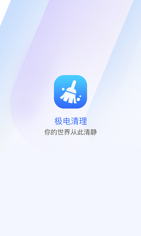 极电清理app手机版截图1