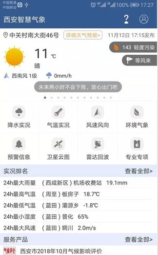 西安智慧气象截图2