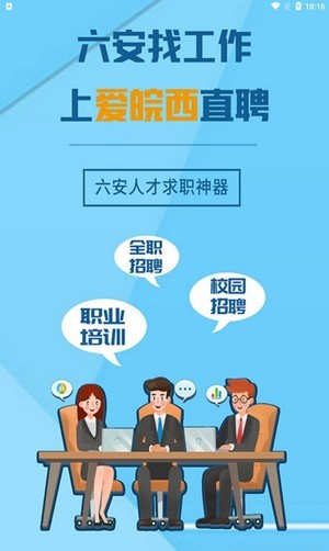 爱皖西直聘app截图1