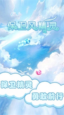 保卫风精灵图3