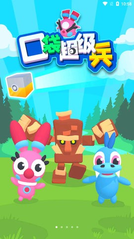 口袋超级兵游戏官方版图3