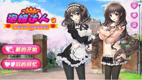 泡妞达人2破解版图2
