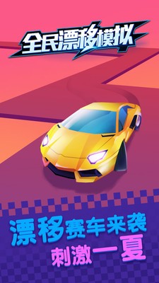 全民漂移模拟内购破解版图3