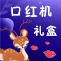 口红机礼盒app