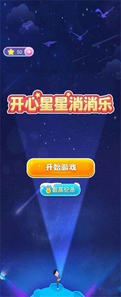 开心星星消消乐图1