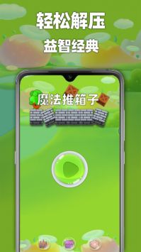 魔法推箱子图1