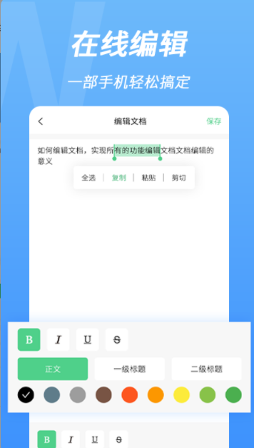 word手机文档编辑图2