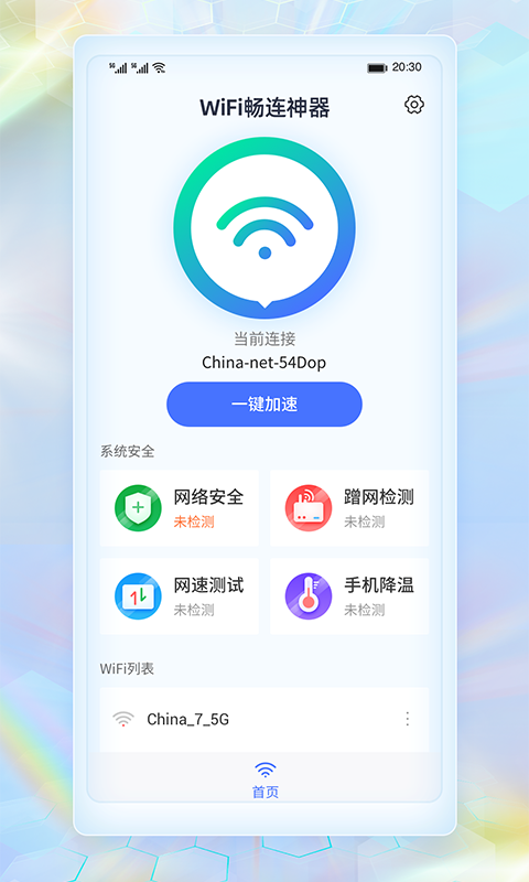 WiFi畅连神器app安卓版图1