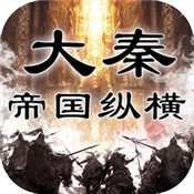 大秦帝国纵横手机版