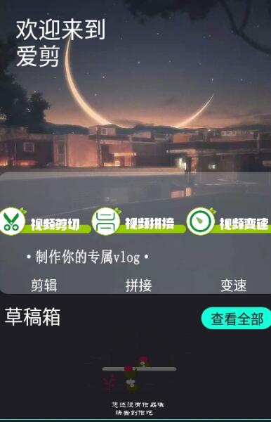 爱剪手机版截图1