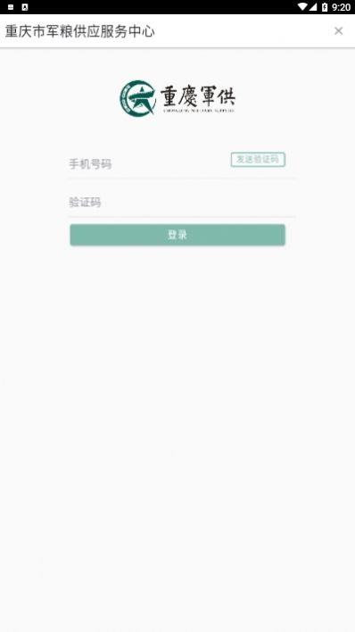 重庆军供app截图3