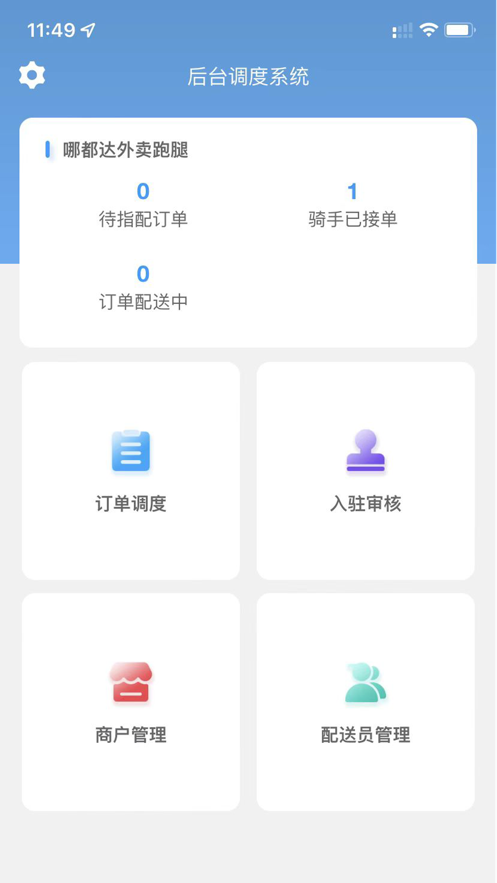 骑手调度端图3