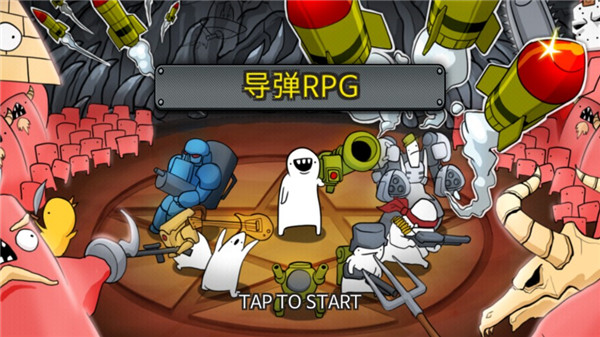 导弹rpg内购破解版图4