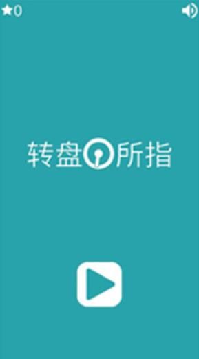 转盘所指图1