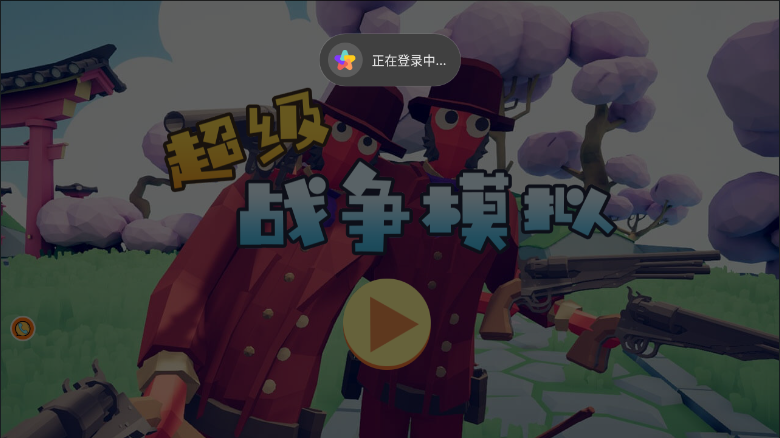 超级战争模拟图3