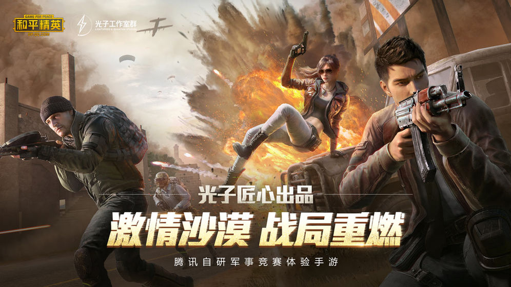 和平精英国际服图1