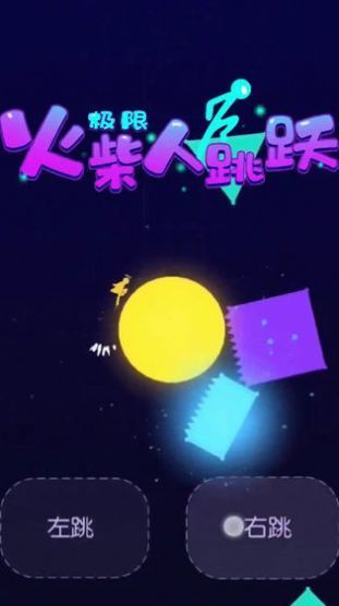 极限火柴人跳跃图3