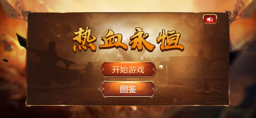 热血永恒复古版手游最新版