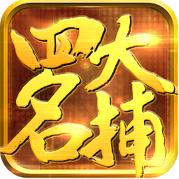 少年四大名捕之六扇门果盘版