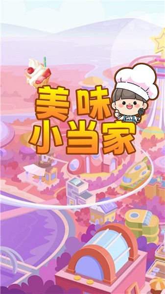 美味小当家app