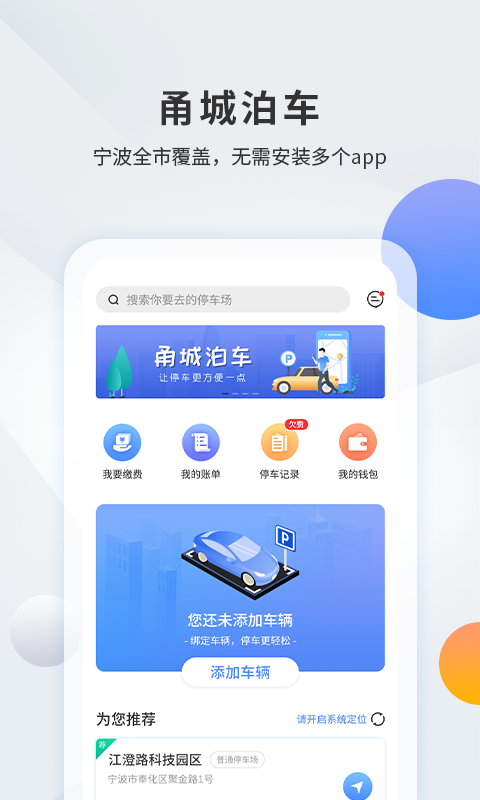 甬城泊车app安卓版