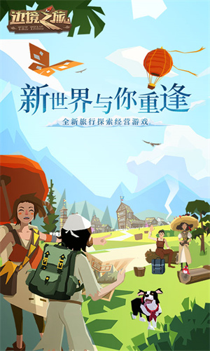 边境之旅正版图1