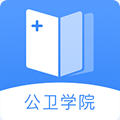 公卫学院app