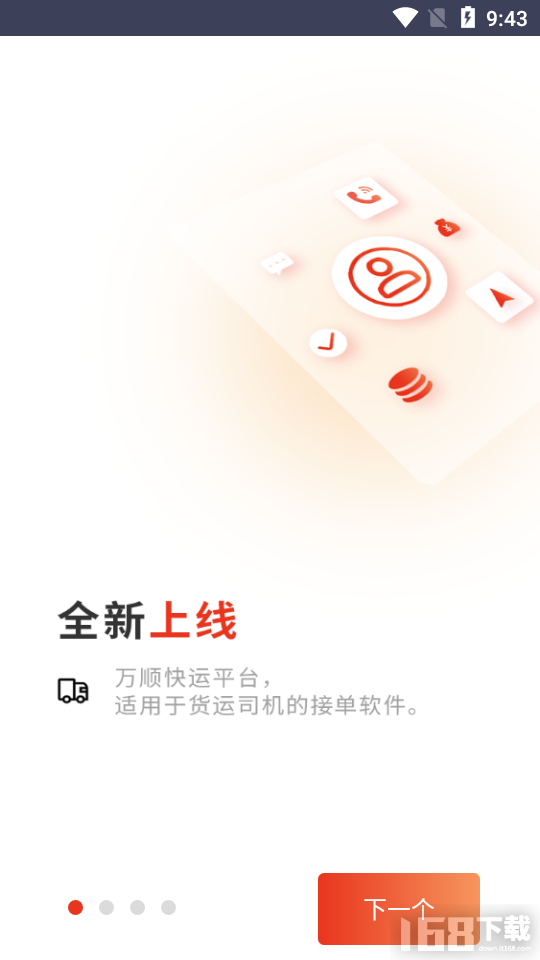 万顺福快运截图3